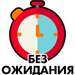 Без ожидания