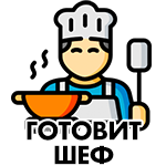 Готовит шеф
