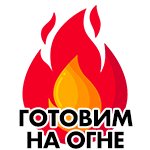 Готовим на огне