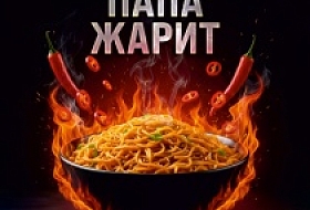 История "ЖАРКОе С ПАПОЙ"
