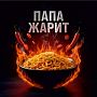 История "ЖАРКОе С ПАПОЙ"