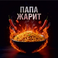 История "ЖАРКОе С ПАПОЙ"